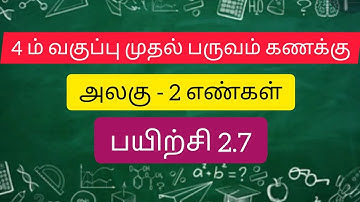 4 ம் வகுப்பு முதல் பருவம் கணக்கு அலகு - 2 எண்கள் பயிற்சி 2.7