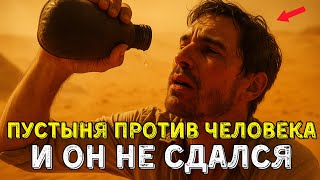 видео: Пустыня Против Человека: Жара, Холод И Безысходность картинка: Пустыня Против Человека: Жара, Холод И Безысходность
