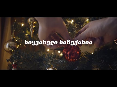 სიყვარული საჩუქარია