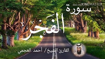 سورة الفجر / الشيخ أحمد العجمي  Sourat Al-Fajr / Sheikh Ahmed Al Ajami