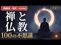 【睡眠用・雑学・432Hz・途中広告なし】禅と仏教の不思議100選 — 眠れない夜の禅の夜語り