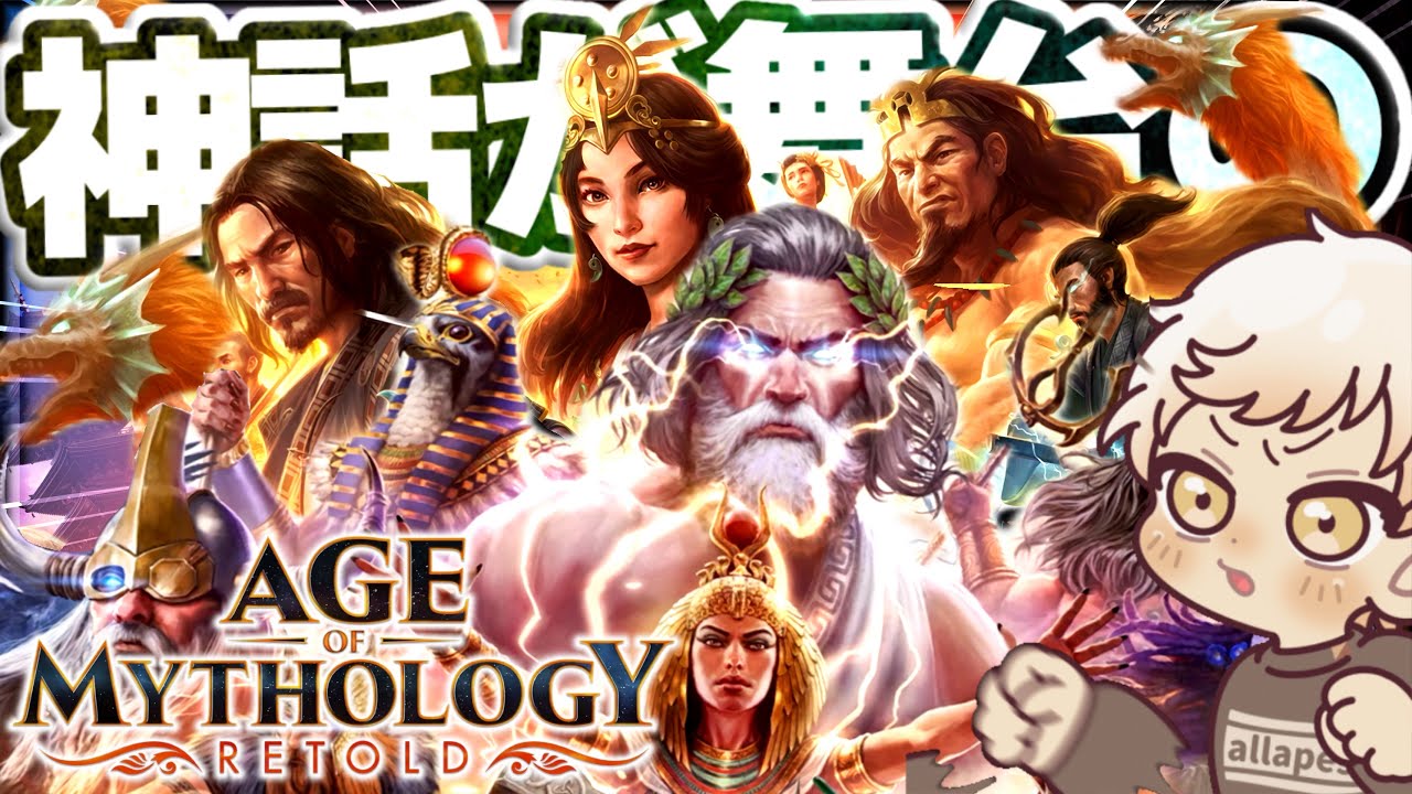 日本文明限定の世界大会JJJ解説実況！【Age of Mythology: Retold