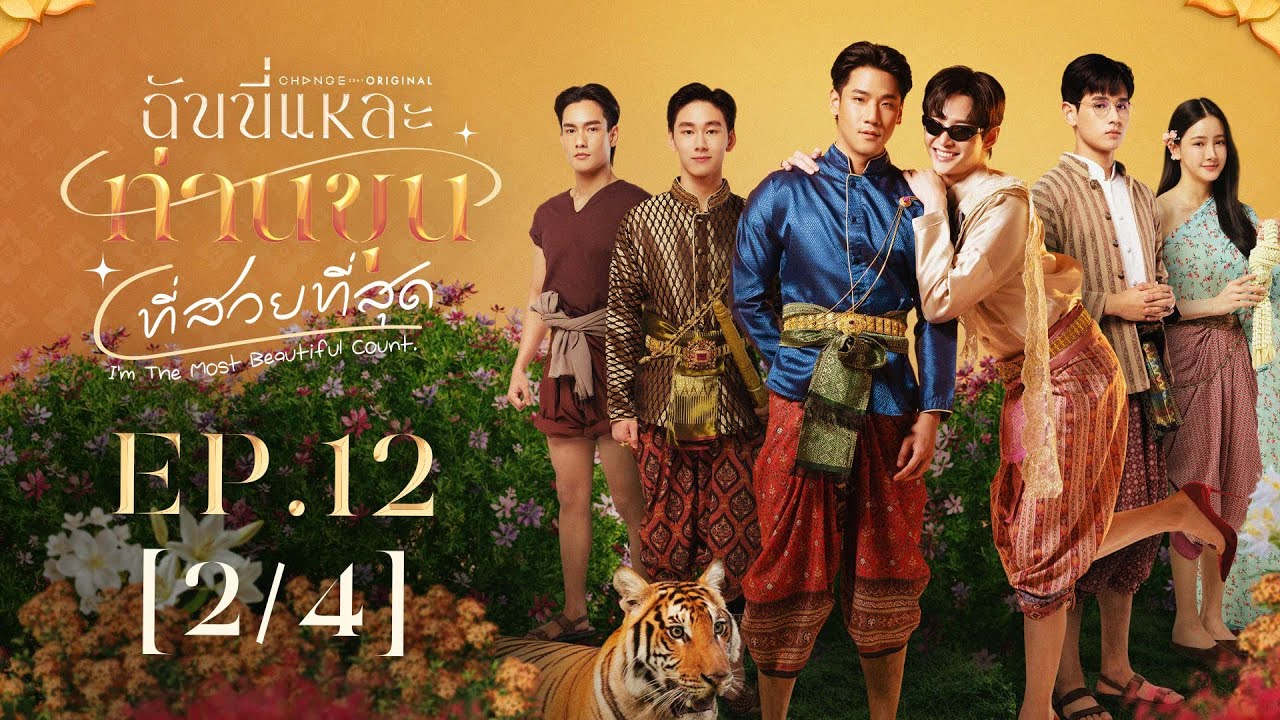 I’m The Most Beautiful Count ฉันนี่แหละท่านขุนที่สวยที่สุด | EP.12 [2/4] | ENG SUB