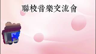 Publication Date: 2025-07-02 | Video Title: 聖公會基榮小學 2024-2025 演出花絮