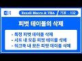 피벗 테이블3. 피벗 테이블의 삭제 / 특정 피벗 테이블을 삭제하기, 모든 피벗 테이블 삭제 / PivotTable.TableRange2.Clear