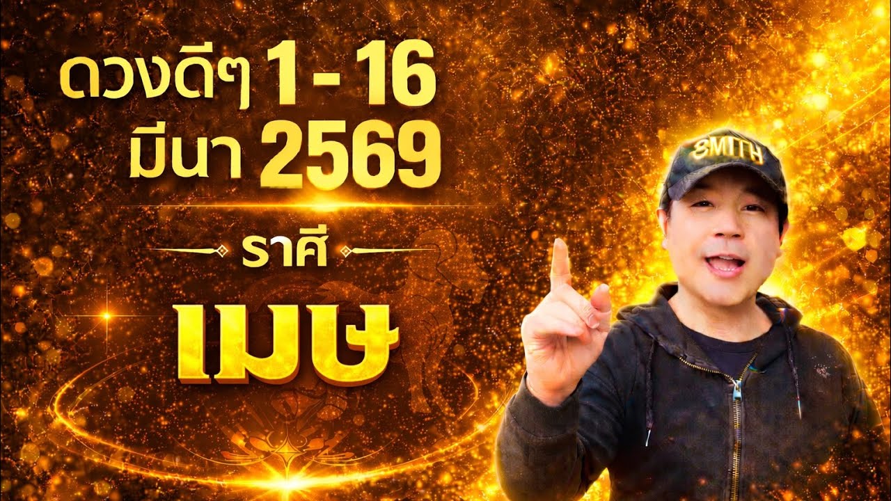ทีมเมษ | ดวงดีๆ 1 - 16 มีนา 69 | ดวงทุกสิ่งครบจบ ในคลิปเดียว✌️ by ณัฐ นรรัตน์
