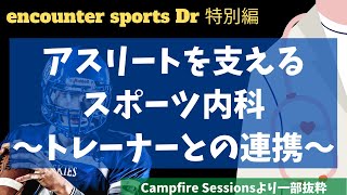 アスリートを支えるスポーツ内科～トレーナーとの連携～