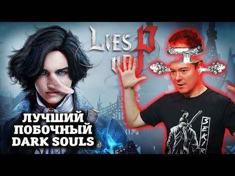 Видео: Обзор Lies Of P - Лучший побочный Dark Souls I Битый Пиксель