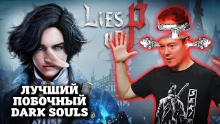 :  Lies Of P -   Dark Souls I  