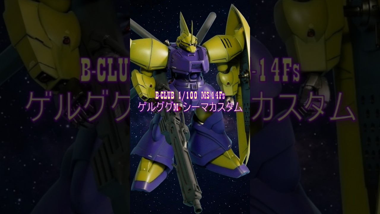 機動戦士ガンダム 0083　B-CLUB 1/100 ゲルググ　シーマカスタム B-CLUB】1/100 ゲルググM シーマ様機が美しすぎて息を呑む…#ガンダム