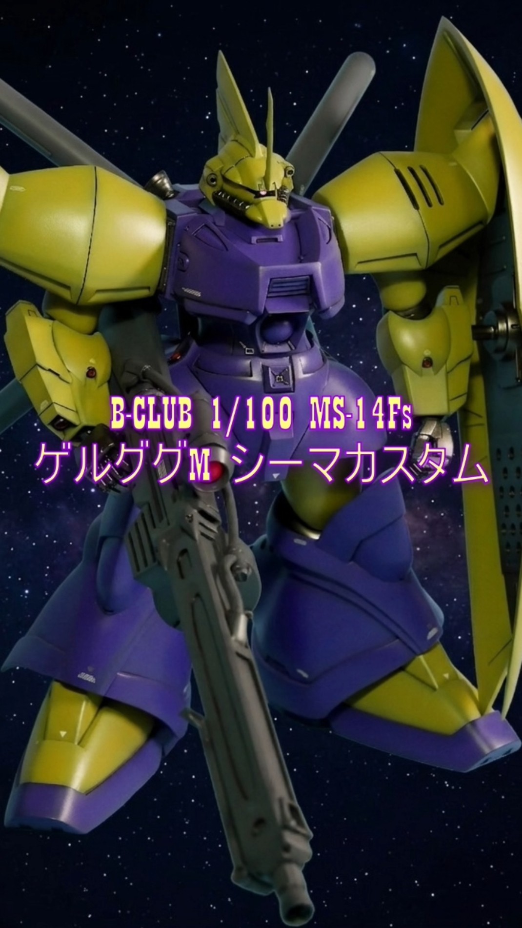 B-CLUB】1/100 ゲルググM シーマ様機が美しすぎて息を呑む…#ガンダム