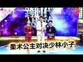 《跨时代战书》20171201：柔术公主对决少林小子