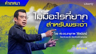 "ไม่มีอะไรที่ยากสำหรับพระเจ้า" คำเทศนา วันอาทิตย์ที่ 5 มิถุนายน 65 I คริสตจักรเสรีภาพกรุงเทพ