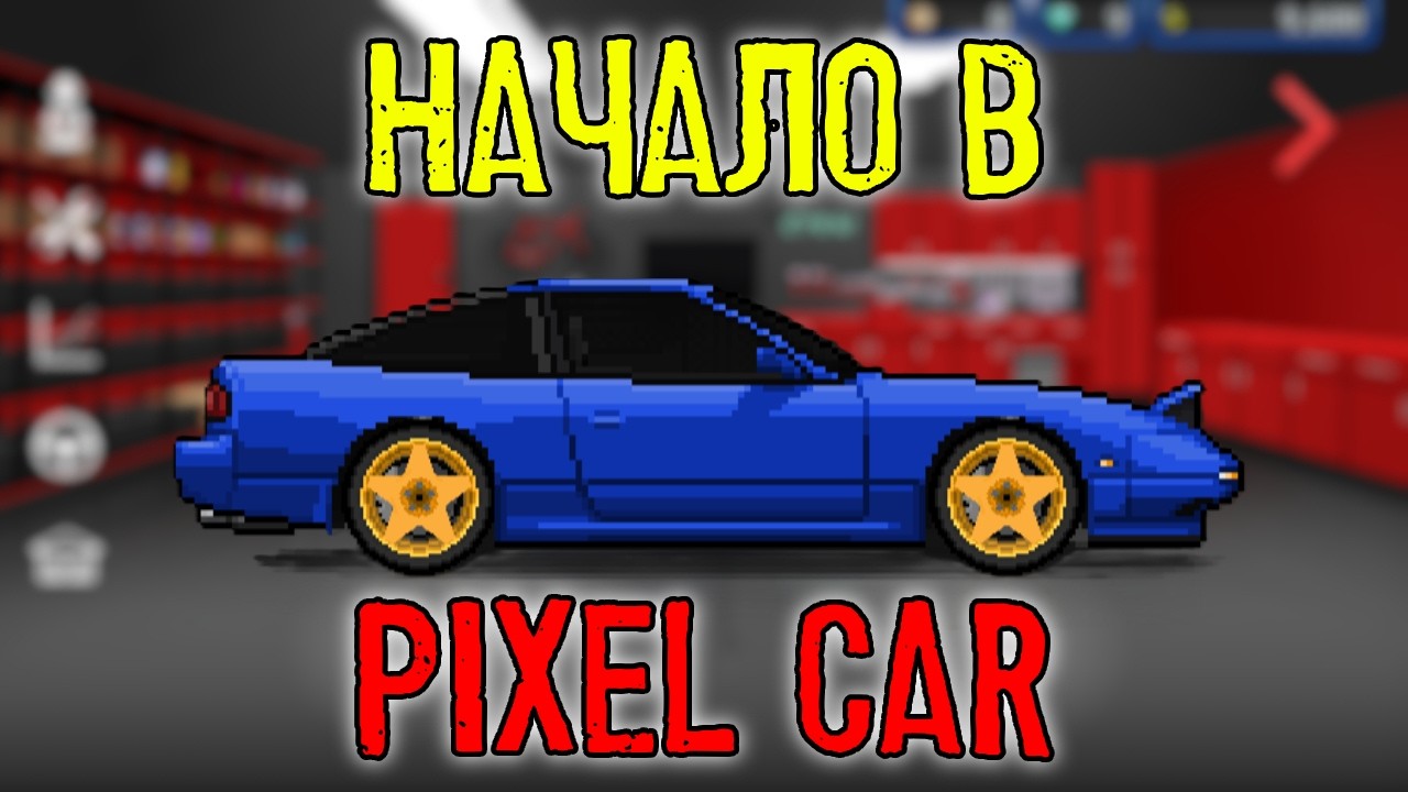 НАЧАЛО НОВОГО ПУТИ В PIXEL CAR RACER
