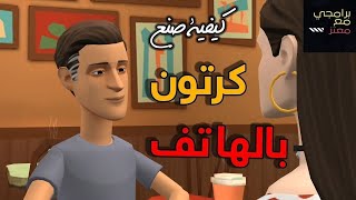 اصنع فيلم كارتون باستخدام موبايلك فقط screenshot 2