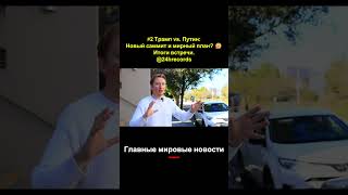 #2 Трамп vs  Путин: новый саммит и мирный план?  🤔  Итоги встречи.