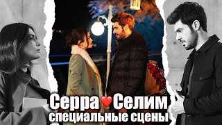 @SolYanimRussian | Серра❤️Селим Специальные сцены 12 (русские субтитры)