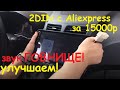 2din Android c Aliexpress за 15000р против обычной магнитолы Kenwood. Кто лучше справился со звуком?