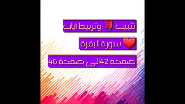 تثبيت سورة البقرة ربع . تلك الرسل . ص ٤٢.الى نهاية الربع الثاني ص ٤٦