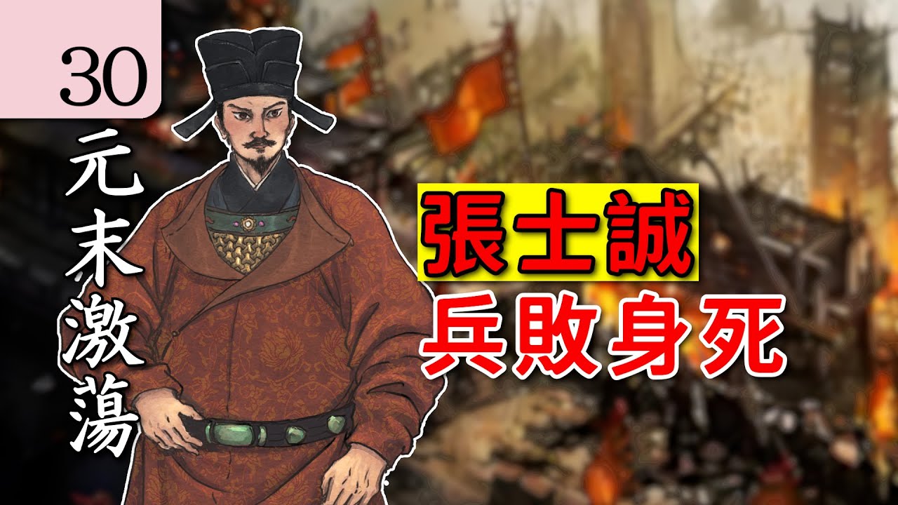 【朱元璋傳】30明朝步兵是怎麽全殲元朝騎兵的？中國歷史 講解｜元末明初 歷史｜古代歷史 講解｜中國歷史 講解｜地圖 歷史｜中國歷史 解說｜元末激蕩