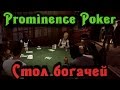 Prominence Poker - СТОЛ богачей