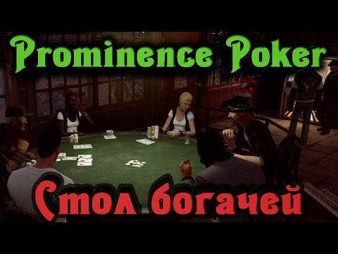 Видео: Prominence Poker - СТОЛ богачей