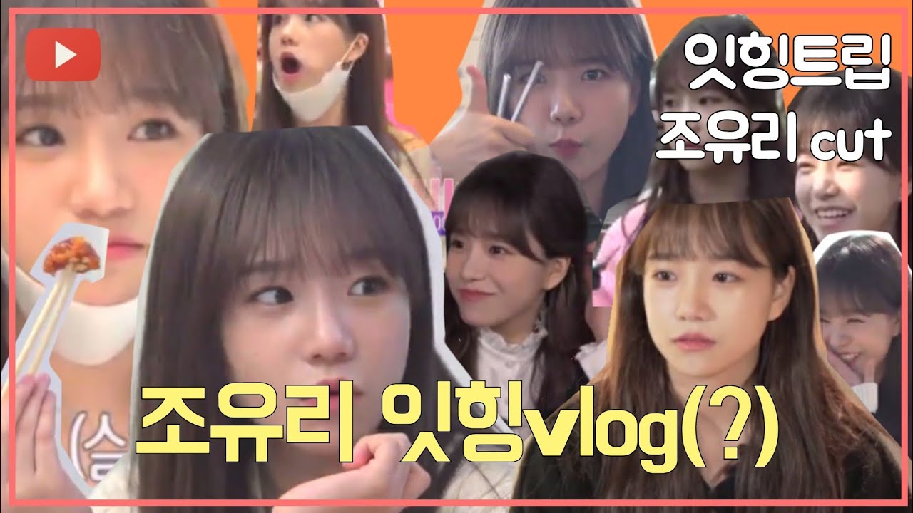 잇힝트립 조유리cut