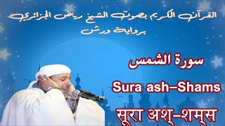 سورة الشمس - Sura ash-Shams - सूरा अश्-शम्स