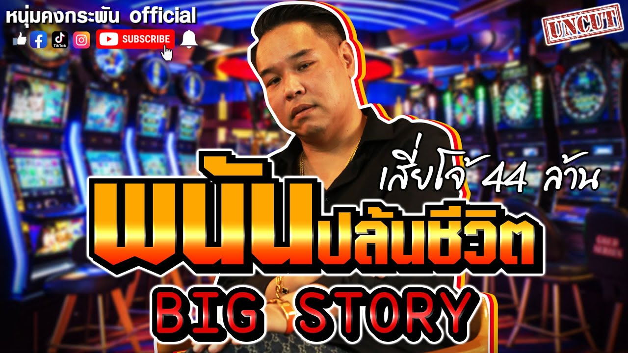 Big Story | เสี่ยโจ้ นรก 44 ล้าน | พนันปล้นชีวิต UNCUT