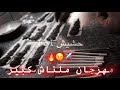 مهرجان ملناش كبير كبرنا ربنا تلعب معاي هصفرك شاهد قبل الحذف mp3