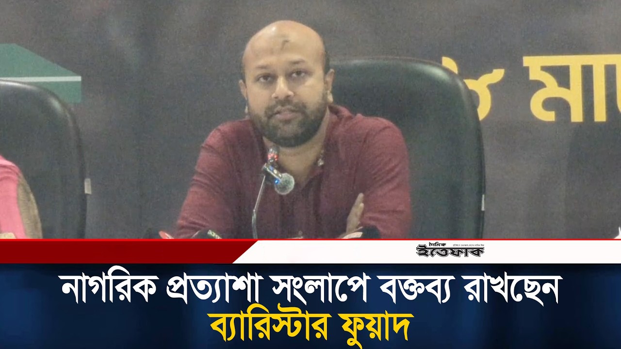 নাগরিক প্রত্যাশা সংলাপে বক্তব্য রাখছেন ব্যারিস্টার ফুয়াদ | Barrister Fuad | Ittefaq News
