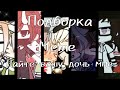 ||Подборка meme "Дайте мне вашу дочь"||gacha life||