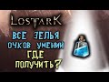 Lost Ark [Гайды]. ВСЕ ЗЕЛЬЯ ОЧКОВ УМЕНИЙ. ГДЕ ПОЛУЧИТЬ?