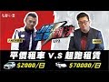 【Joeman】70000元的藍寶堅尼超跑出租 對決2000元的Toyota平價租車！ft.Andy老爹【Joe是要對決】Ep2