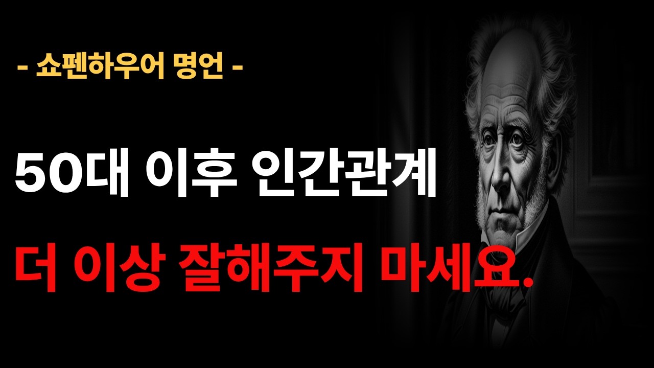 50대 이후 인간관계 더이상 잘해주지 마세요ㅣ#쇼펜하우어 #인간관계 #50대인생 #관계정리 #인생철학 #마음정리