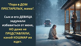 Пора в дом престарелых, мама. Сын и его девица задумали избавиться от меня, но даже не представляли