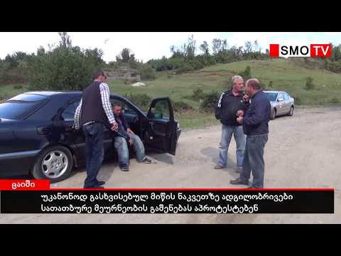 ცაიშელები უკანონოდ გასხვისებულ მიწის ნაკვეთზე, სათბურე მეურნეობის გაშენებას აპროტესტებენ