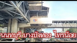 เส้นทาง ไทรน้อย บางบัวทอง นนทบุรี ทางด่วน Road trip Bangpuatong Ngamwongwan Nonthaburi