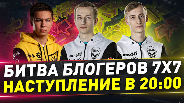Битва блогеров 7х7 ● Готовимся к наступлению в 20:00 ● Взвод с Sh0tnik и TheAnatolich/Rhino