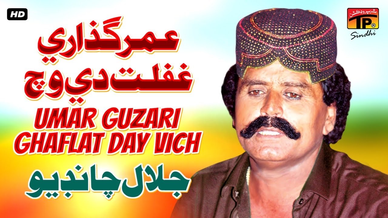 Umar Guzari Ghaflat Day Vich     Jalal Chandio  TP Sindhi