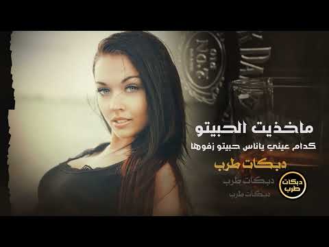 ماخذيت الحبيتو كدام عيني ياناس حبيبتي زفوها دبكات طرب