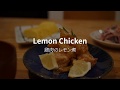 鶏肉のレモン煮 / Making Lemon Chicken