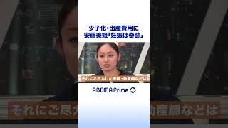 少子化・出産費用に安藤美姫「妊娠は奇跡」 #アベプラ #shorts