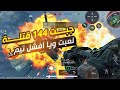 144 قتلة مع أفشل تيم في دلتا فورس موبايل Garena Delta Force 