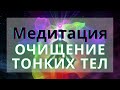 Медитация "Полное очищение тонких тел и энергии" от доктора Евгения