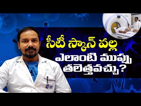 సీటీ స్కాన్ వల్ల ఎలాంటి ముప్పు తలెత్తవచ్చు | Disadvantages Of CT Scan | Health Tips In Telugu