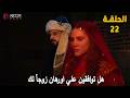 اورهان الحلقة 22 مترجمة للعربية كشف كل الاسرار