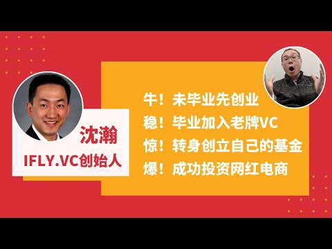 【ENGSUB】Weee!的投资人分享经济危机期间求职VC和成立自己基金的过程【BigJoe】 / How to start one's own VC fund?