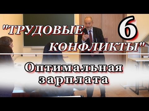 6.ТРУДОВЫЕ КОНФЛИКТЫ. Оптимальная зарплата.Часть 1. М.В.Попов