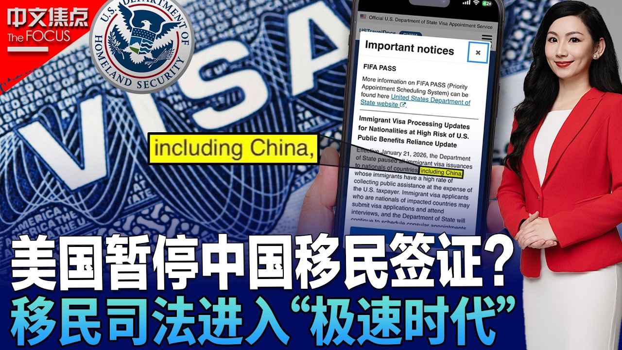 美国暂停中国移民签证？真相反转；1010美元买来15天后遣返？移民上诉进入“快速通道” ；10天禁飞令8小时解除！美墨边境上空发生了什么？；火星暂缓 月球优先 马斯克宣布战略转向《中文焦点》2/12
